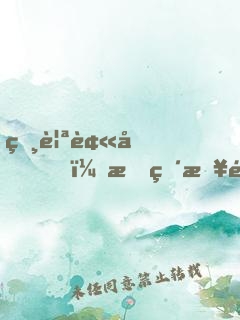 相親被坑，我直接選擇逃單